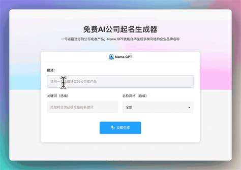 免費公司取名|AI 企業名稱產生器